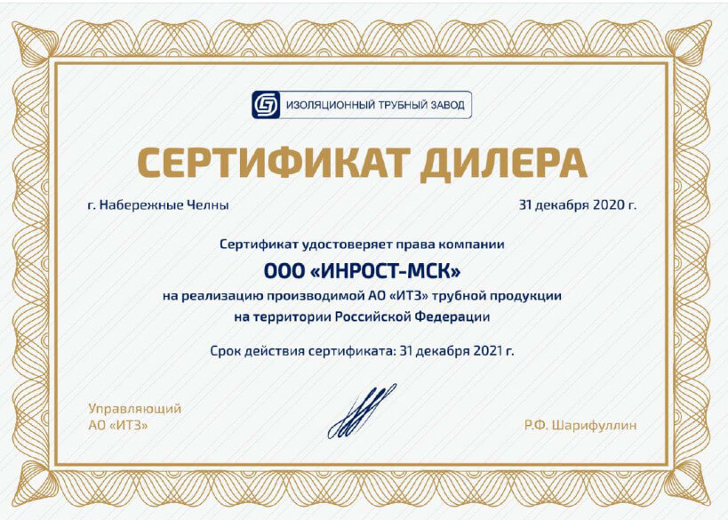 Сертификат дилера ИТЗ для ИНРОСТ-МСК